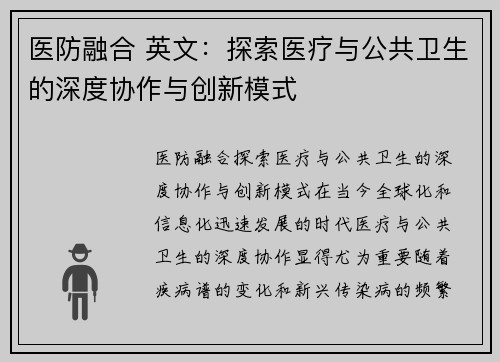 医防融合 英文：探索医疗与公共卫生的深度协作与创新模式