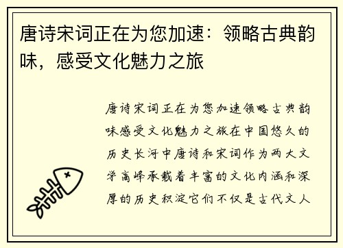 唐诗宋词正在为您加速：领略古典韵味，感受文化魅力之旅
